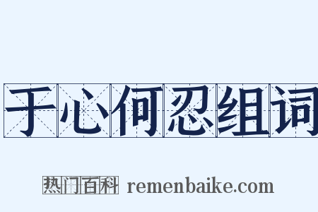 于心何忍组词是什么意思的图片